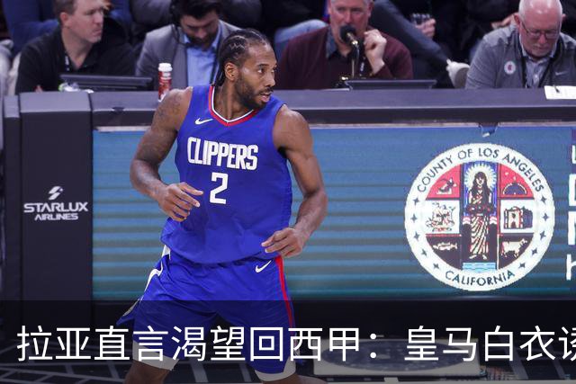 拉亚直言渴望回西甲：皇马白衣诱惑下的门将归宿