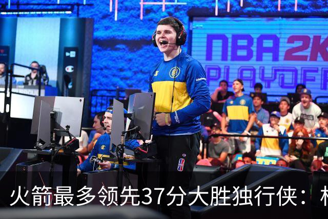 火箭最多领先37分大胜独行侠：杜兰特30+6弗拉格32分 欧文复出15分