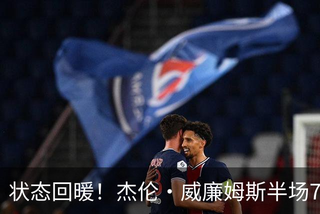 状态回暖！杰伦·威廉姆斯半场7中3砍全队最高10分5板 三分4中2