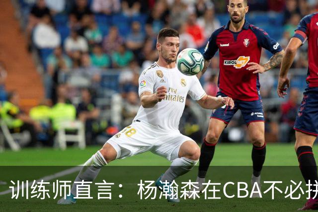 训练师直言：杨瀚森在CBA不必拼尽全力，在NBA行不通