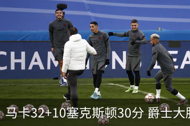 马卡32+10塞克斯顿30分 爵士大胜步行者6连胜