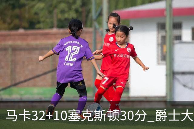 马卡32+10塞克斯顿30分 爵士大胜步行者6连胜
