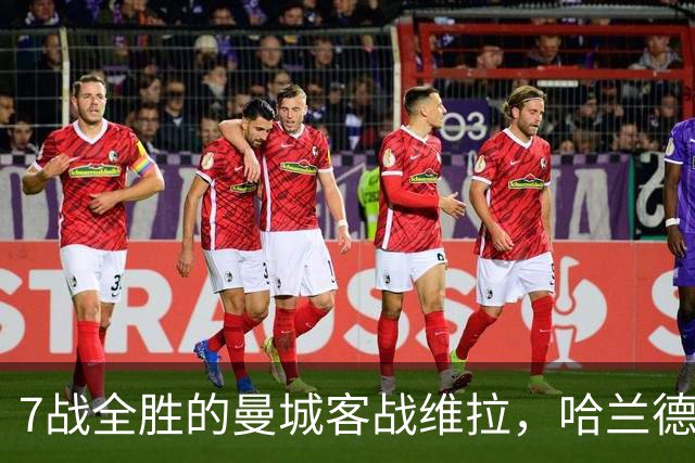 7战全胜的曼城客战维拉，哈兰德确认可以首发